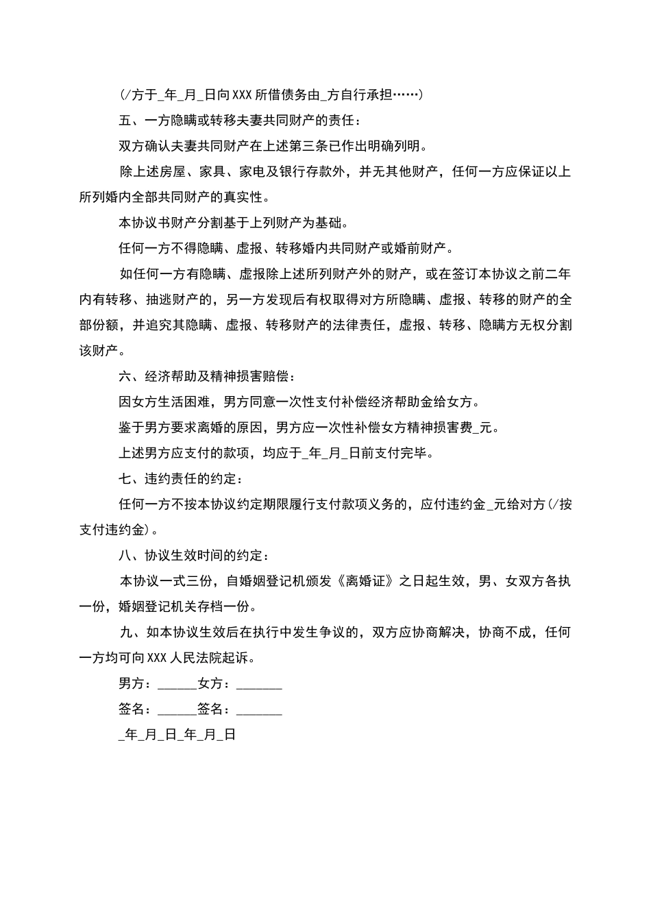 新版无过错离婚协议书参考样板_第3页