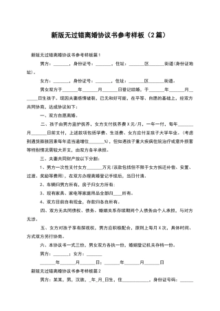 新版无过错离婚协议书参考样板