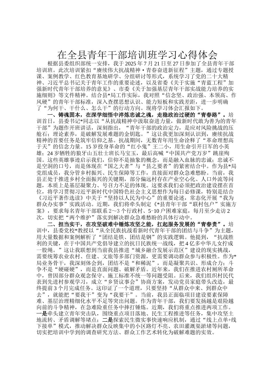 在全县青年干部培训班学习心得体会_第1页