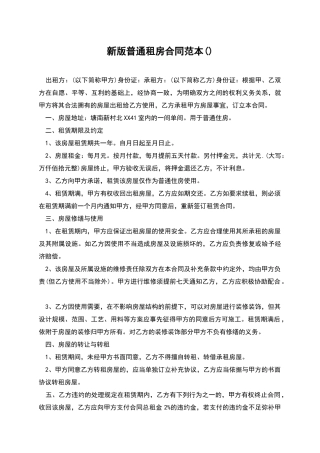 新版普通租房合同范本