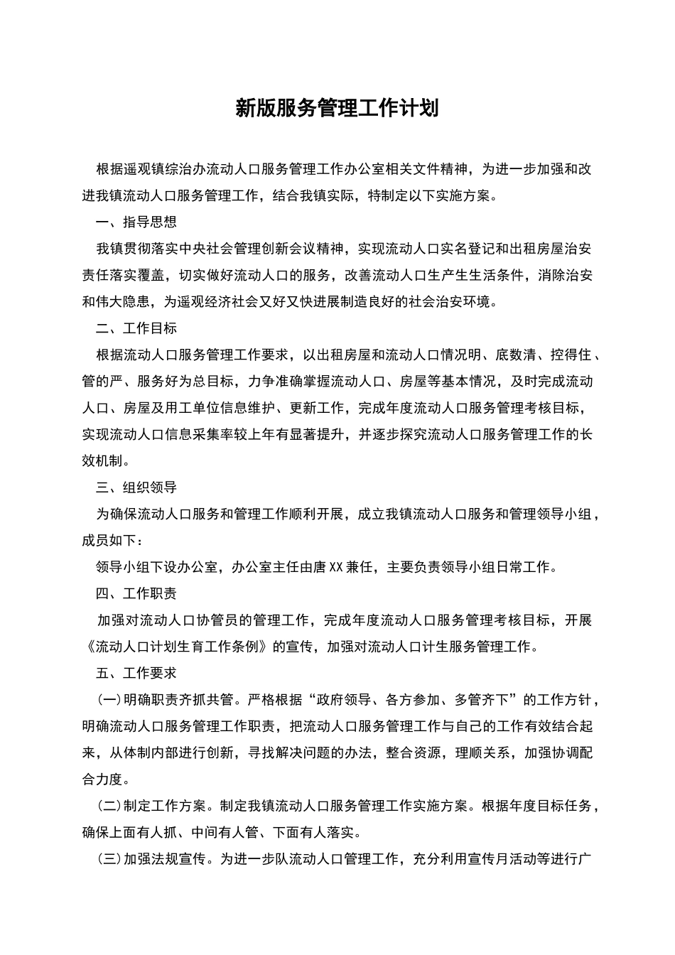 新版服务管理工作计划_第1页