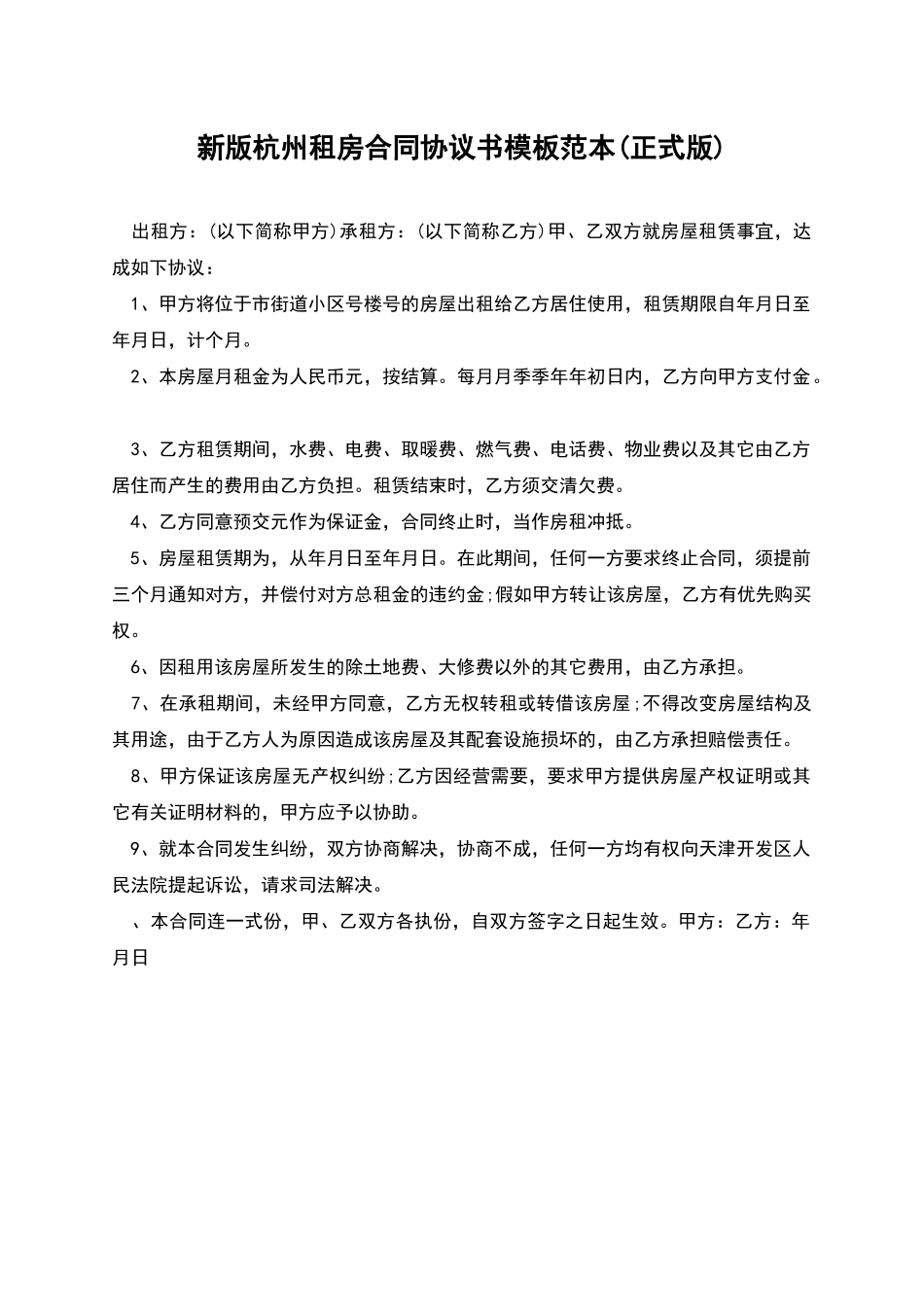 新版杭州租房合同协议书模板范本_第1页