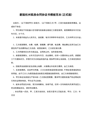 新版杭州租房合同协议书模板范本