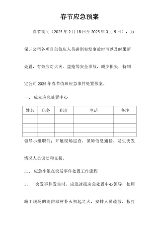 新版春节应急预案