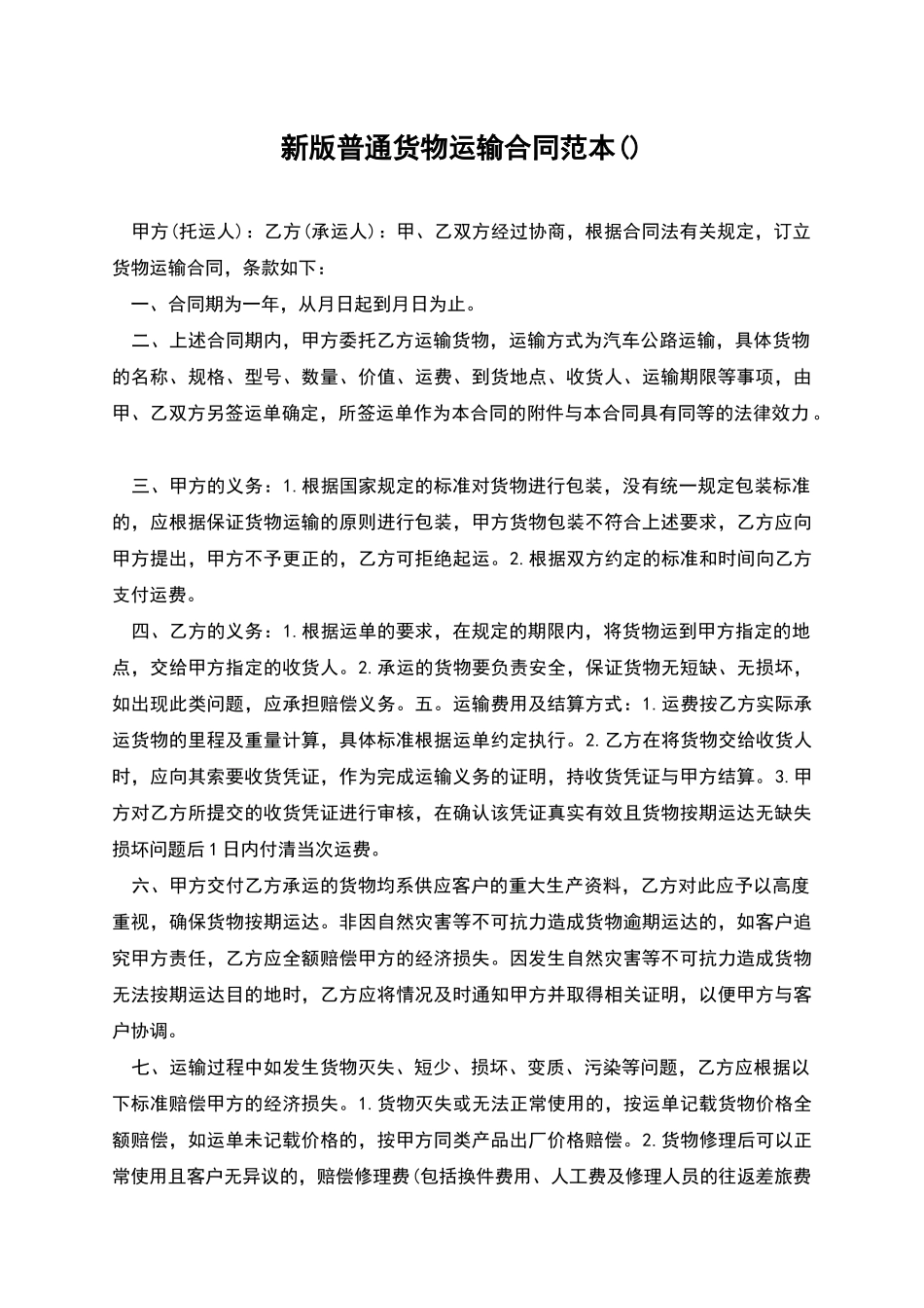 新版普通货物运输合同范本_第1页