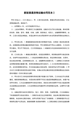 新版普通货物运输合同范本