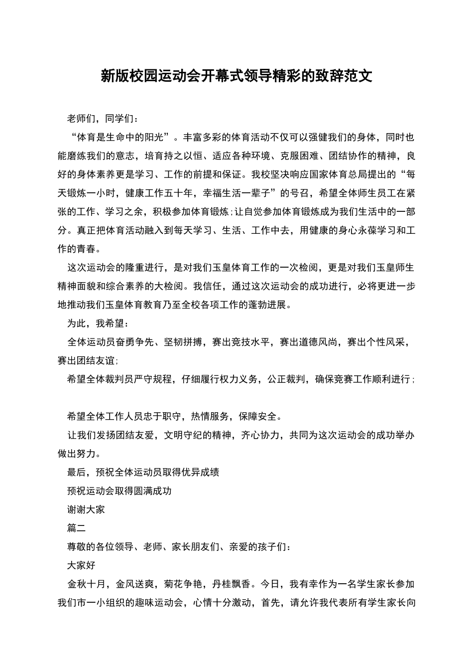 新版校园运动会开幕式领导精彩的致辞范文_第1页