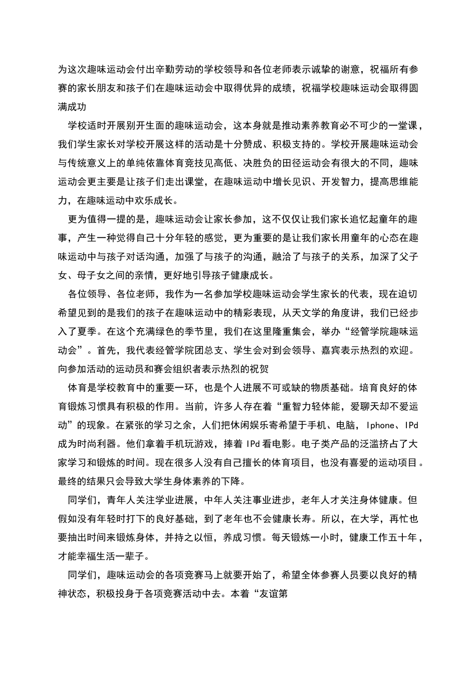 新版校园运动会开幕式领导精彩的致辞范文_第2页