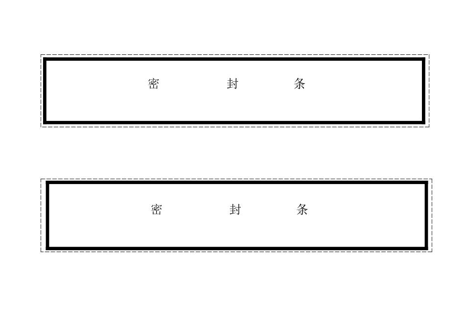新版标书密封条格式_第1页