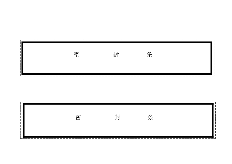 新版标书密封条格式_第3页