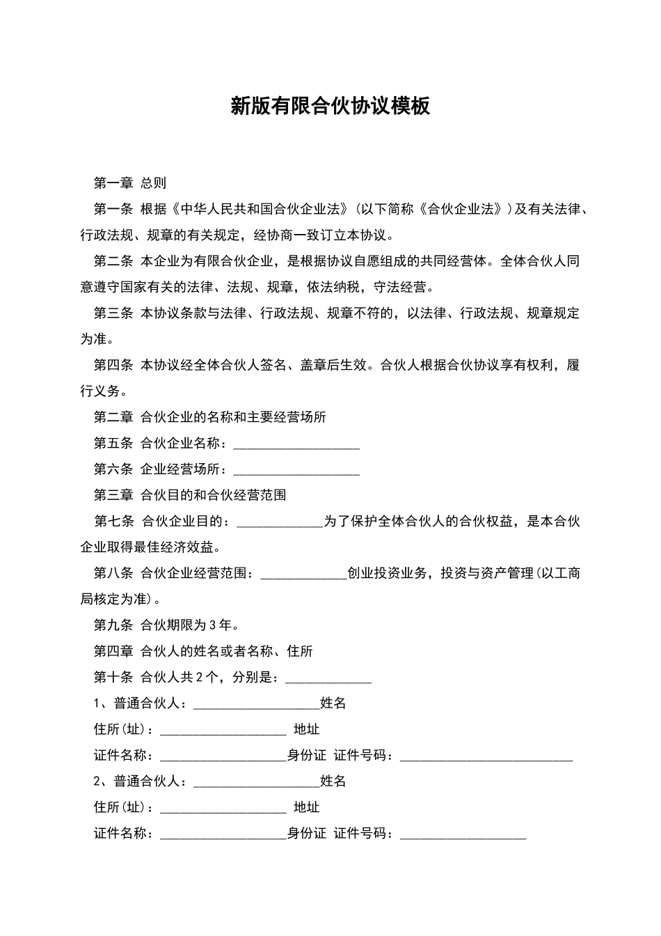 新版有限合伙协议模板_第1页