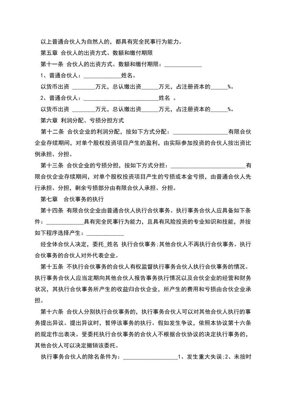 新版有限合伙协议模板_第2页