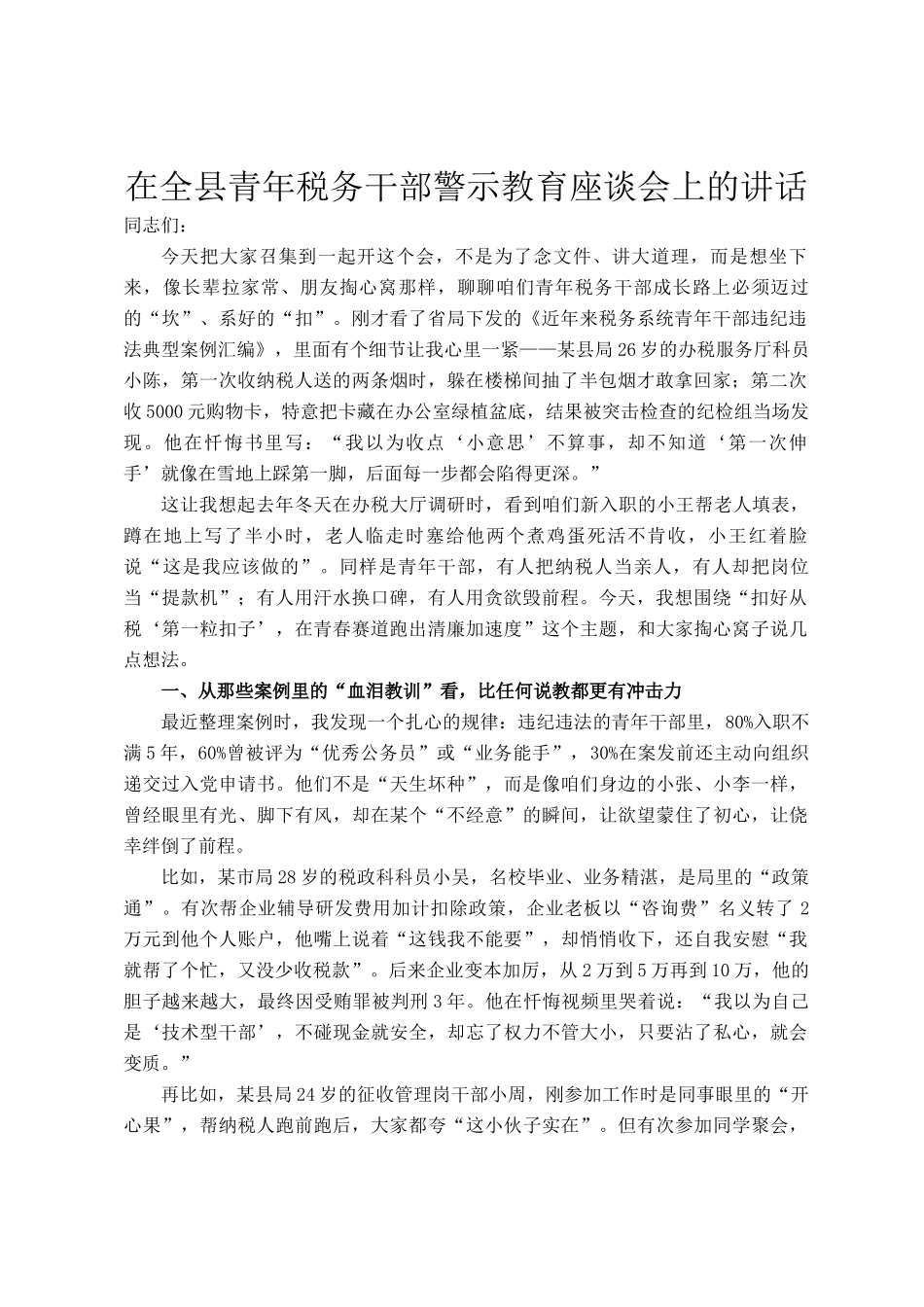 在全县青年税务干部警示教育座谈会上的讲话_第1页