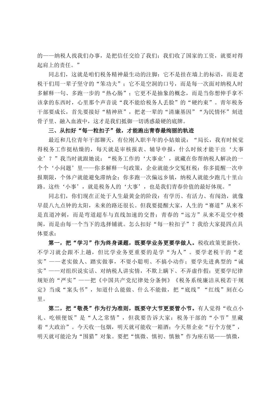 在全县青年税务干部警示教育座谈会上的讲话_第3页