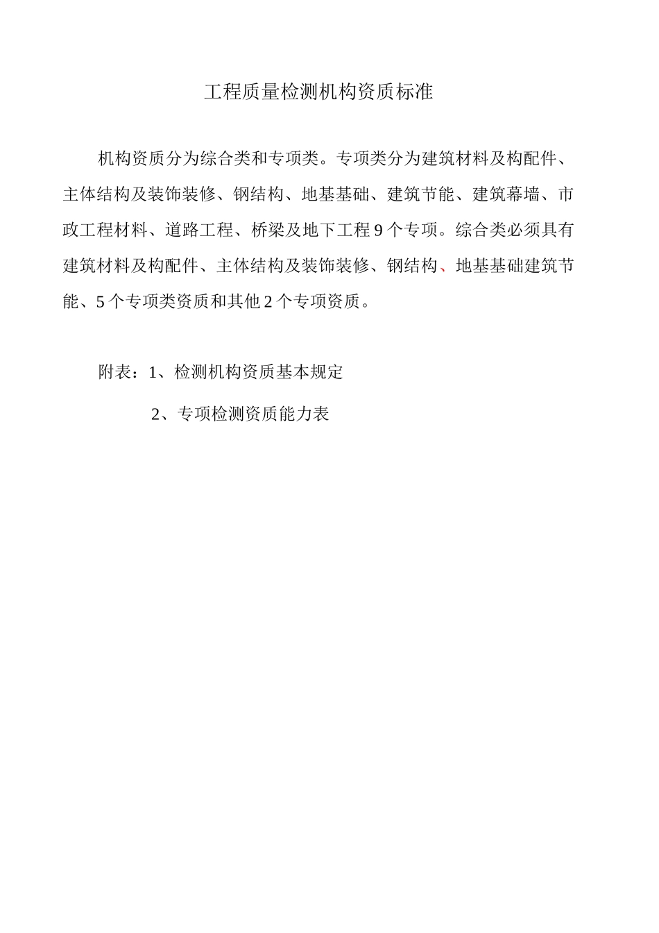 新版检测机构资质等级标准住建部_第1页