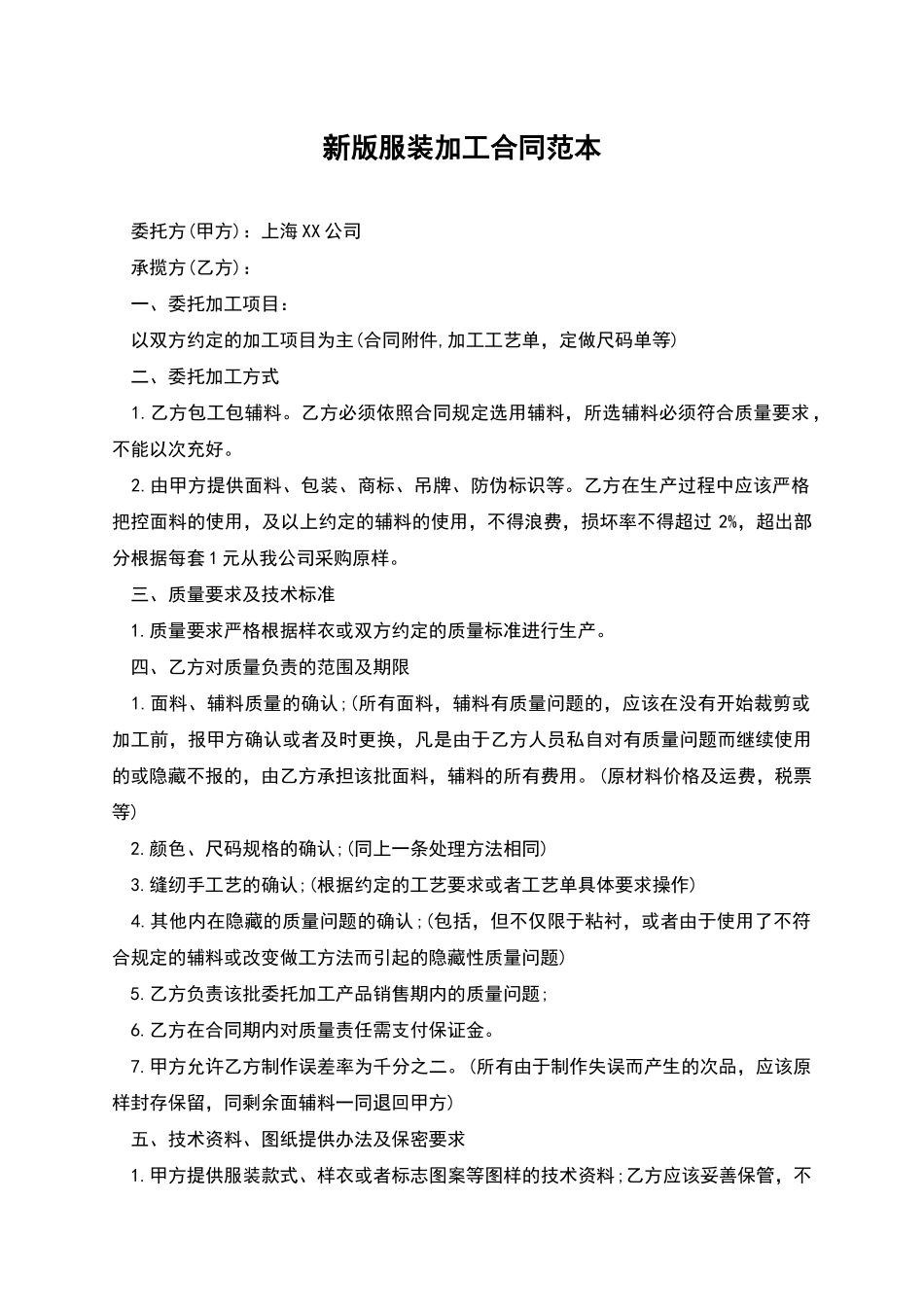 新版服装加工合同范本_第1页