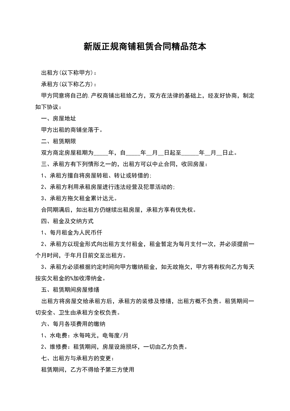 新版正规商铺租赁合同精品范本_第1页