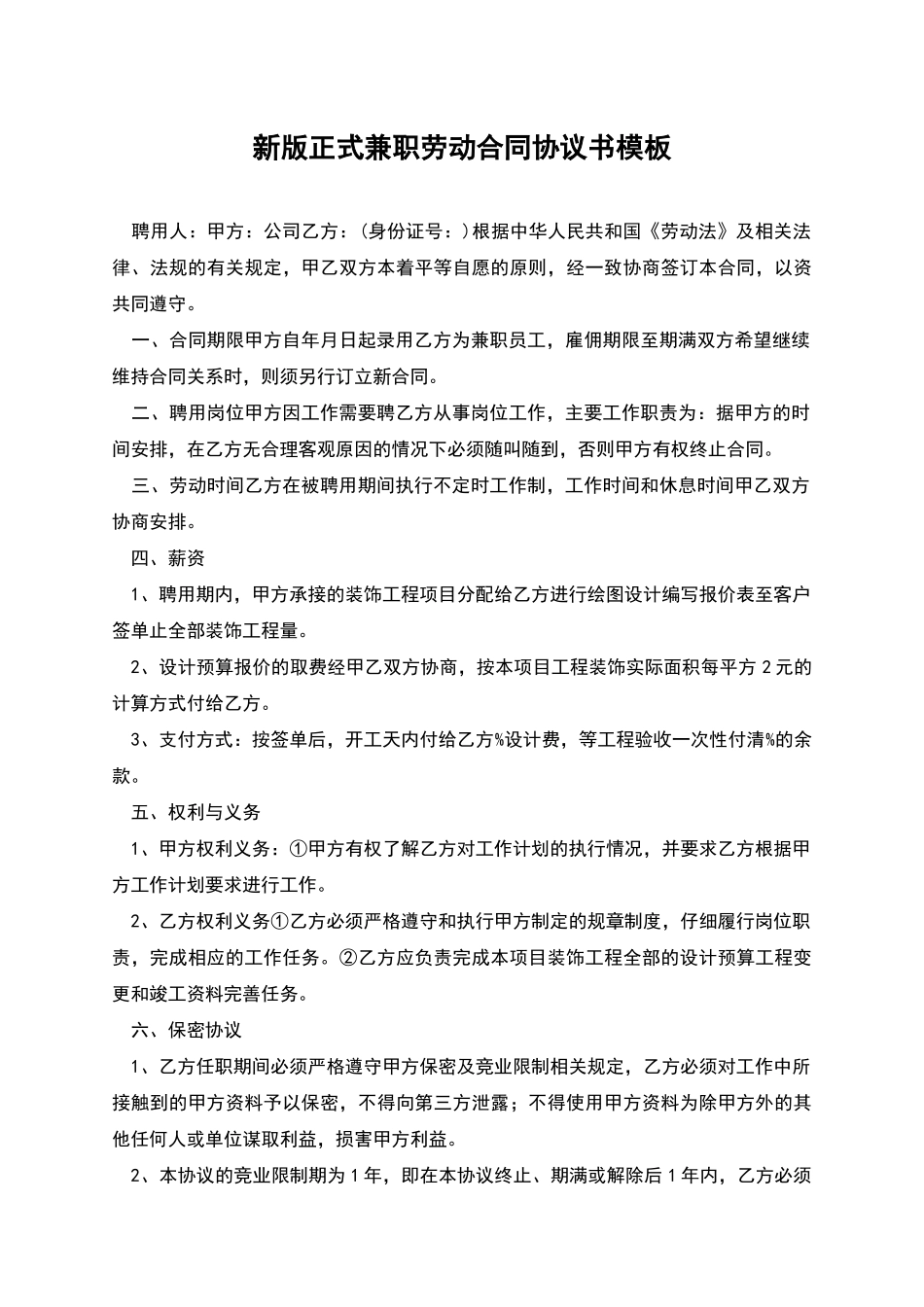 新版正式兼职劳动合同协议书模板_第1页