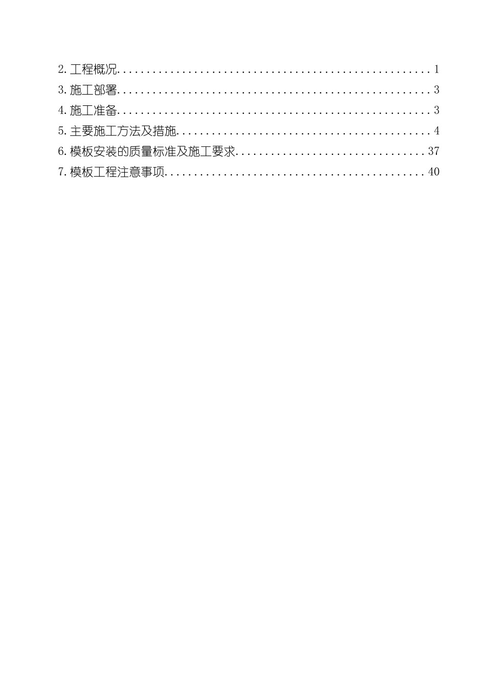 新版模板工程施工方案样本_第2页