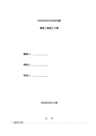 新版模板工程施工方案样本