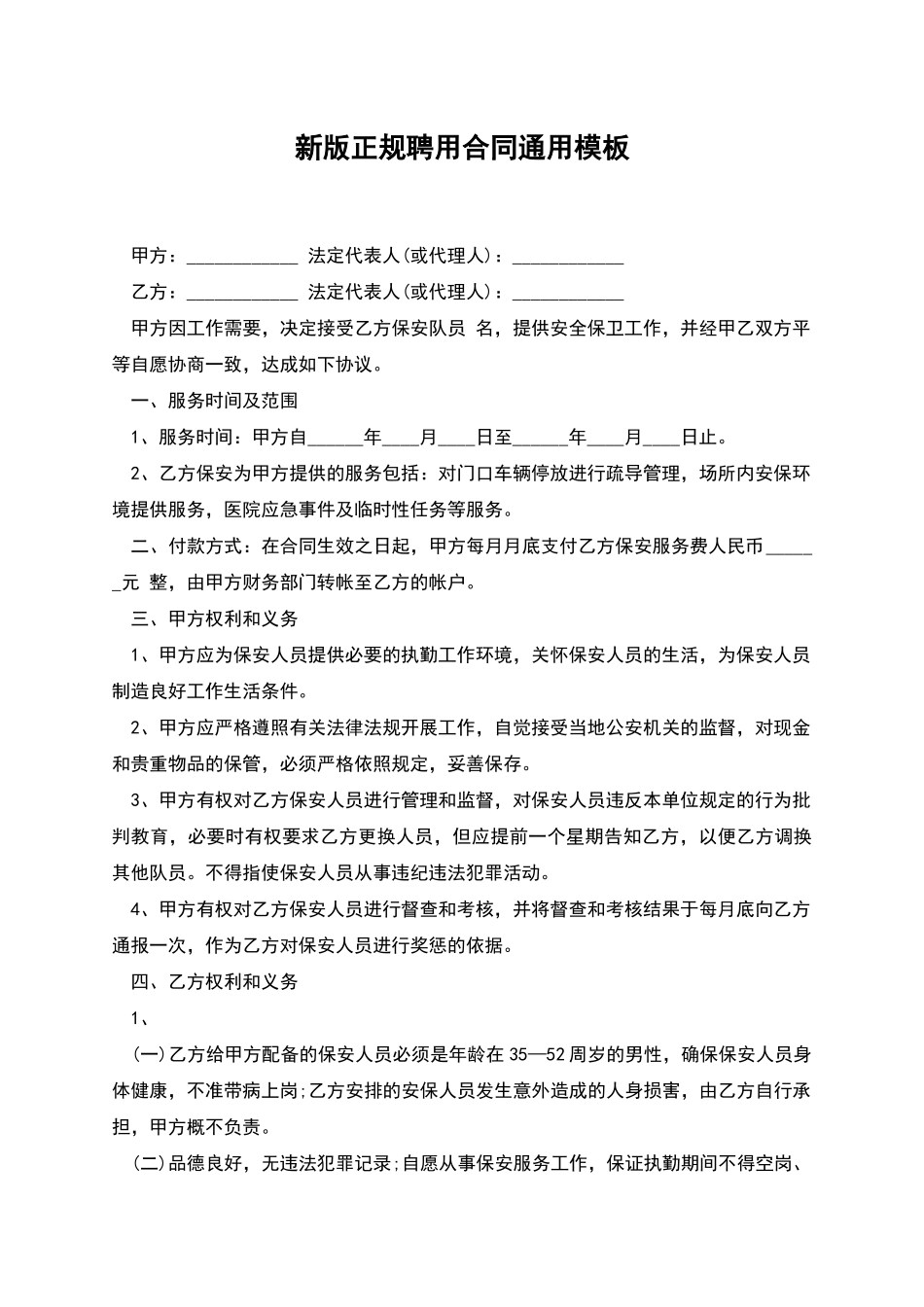 新版正规聘用合同通用模板_第1页