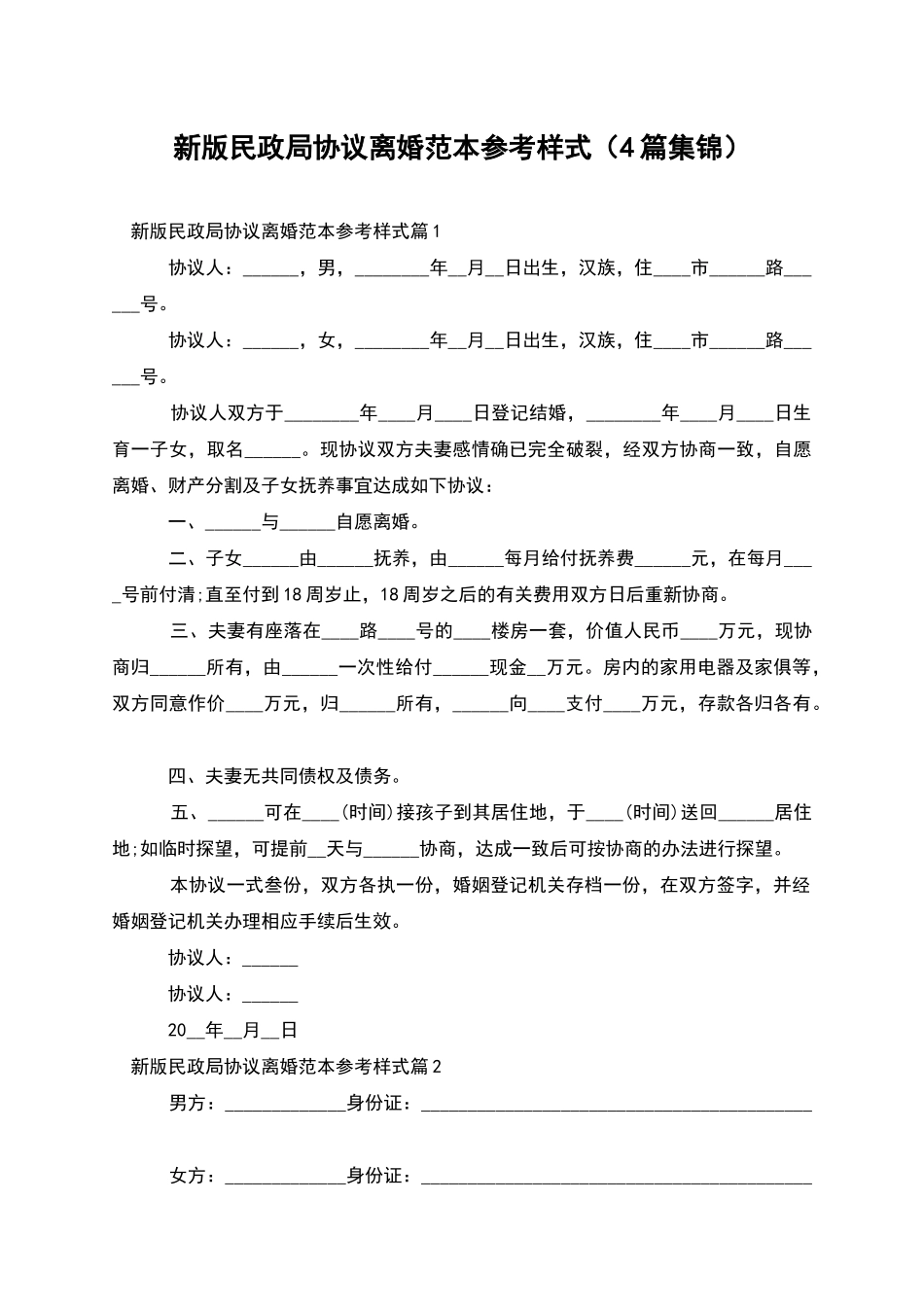 新版民政局协议离婚范本参考样式_第1页