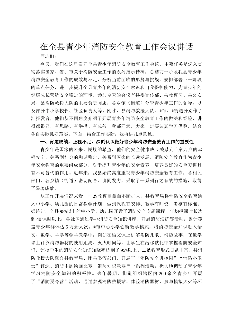 在全县青少年消防安全教育工作会议讲话_第1页