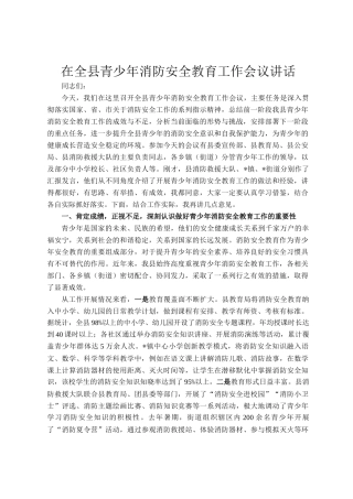 在全县青少年消防安全教育工作会议讲话