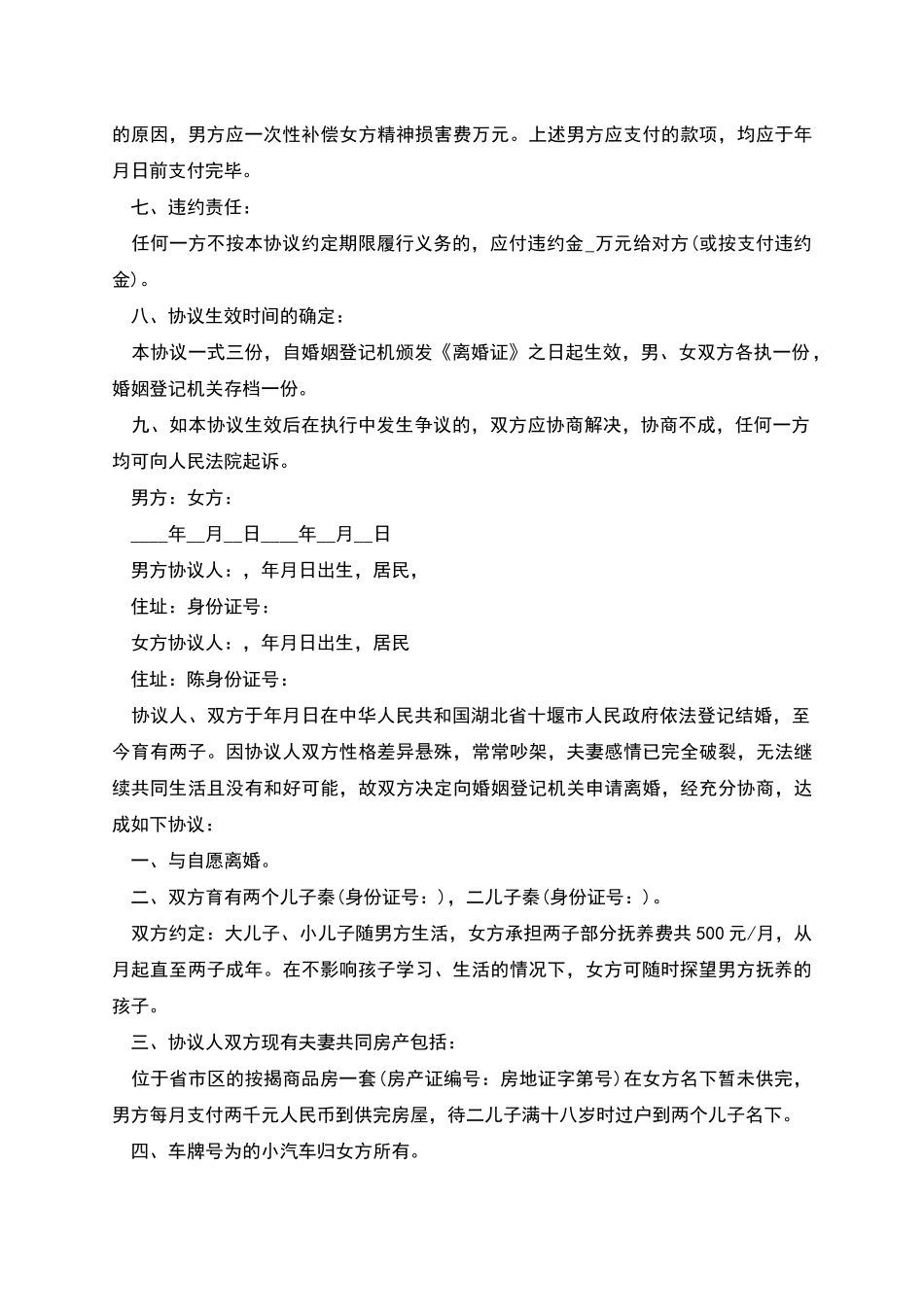 新版正规离婚协议书_第3页