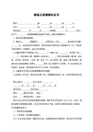 新版正规离婚协议书