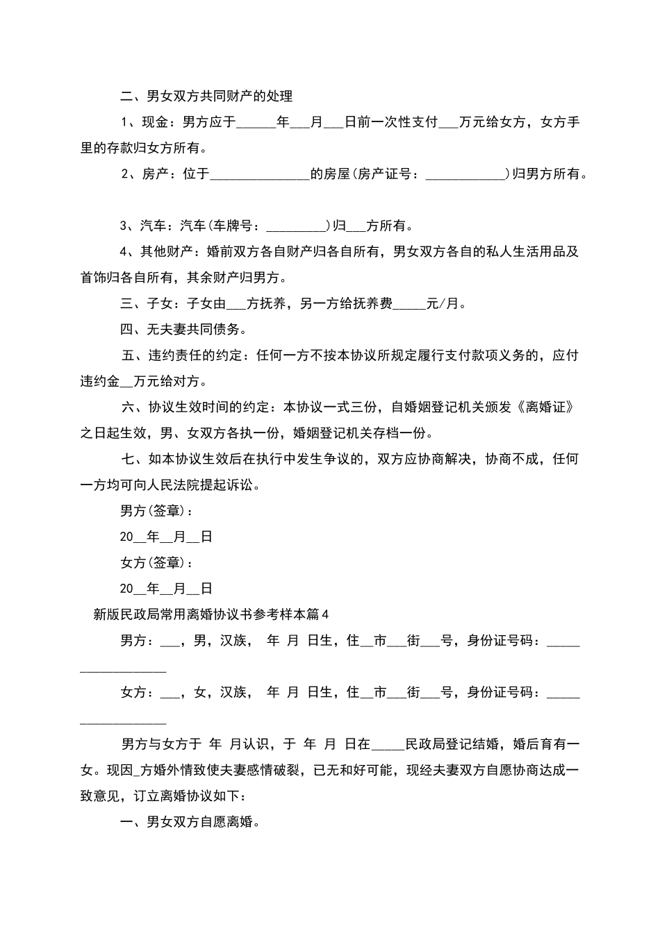 新版民政局常用离婚协议书参考样本_第3页