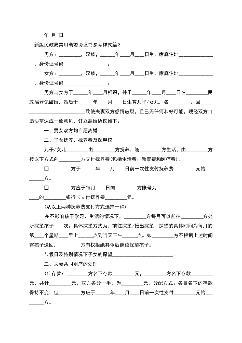 新版民政局常用离婚协议书参考样式_第3页