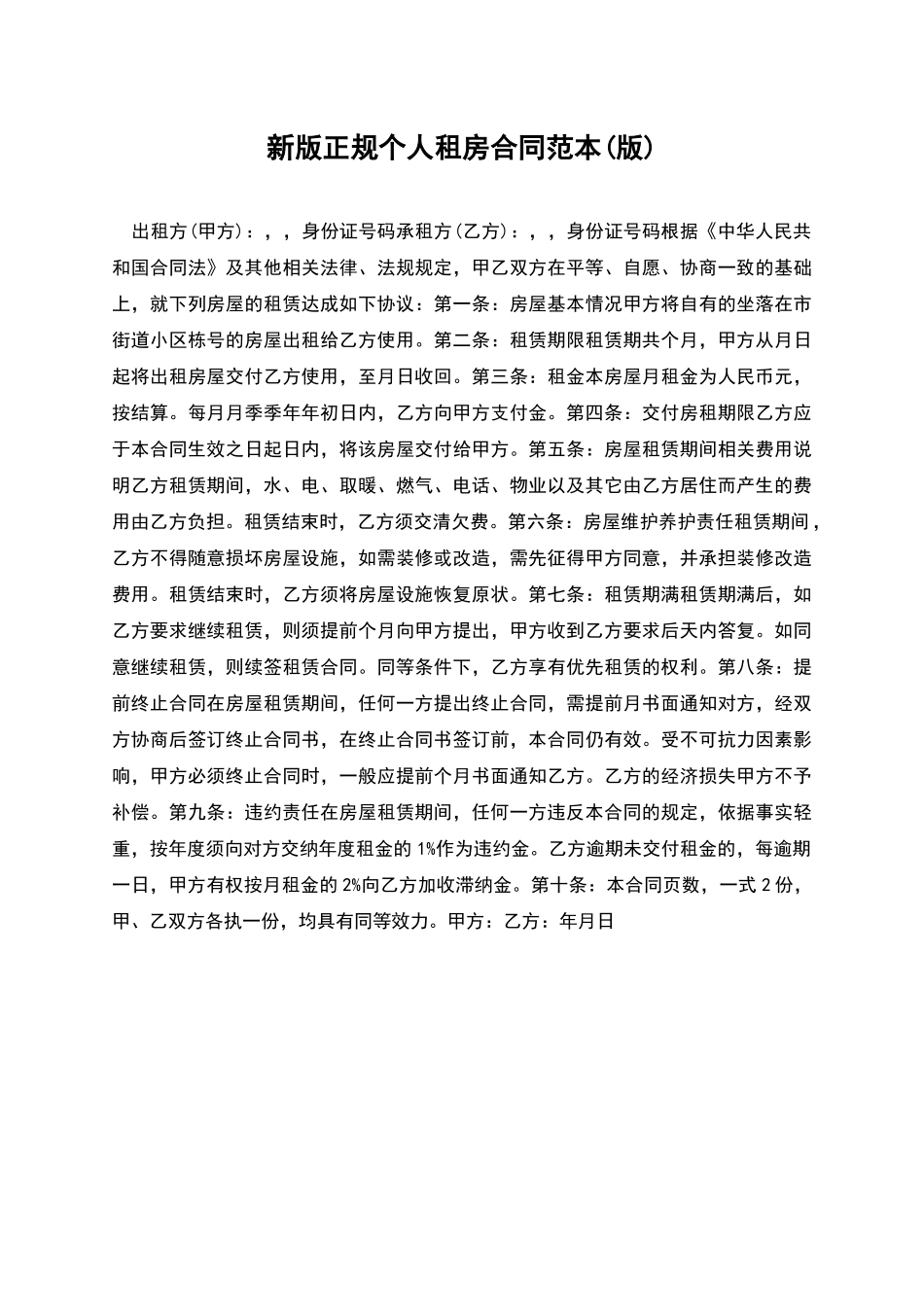 新版正规个人租房合同范本_第1页
