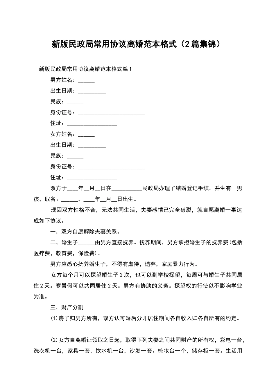 新版民政局常用协议离婚范本格式_第1页