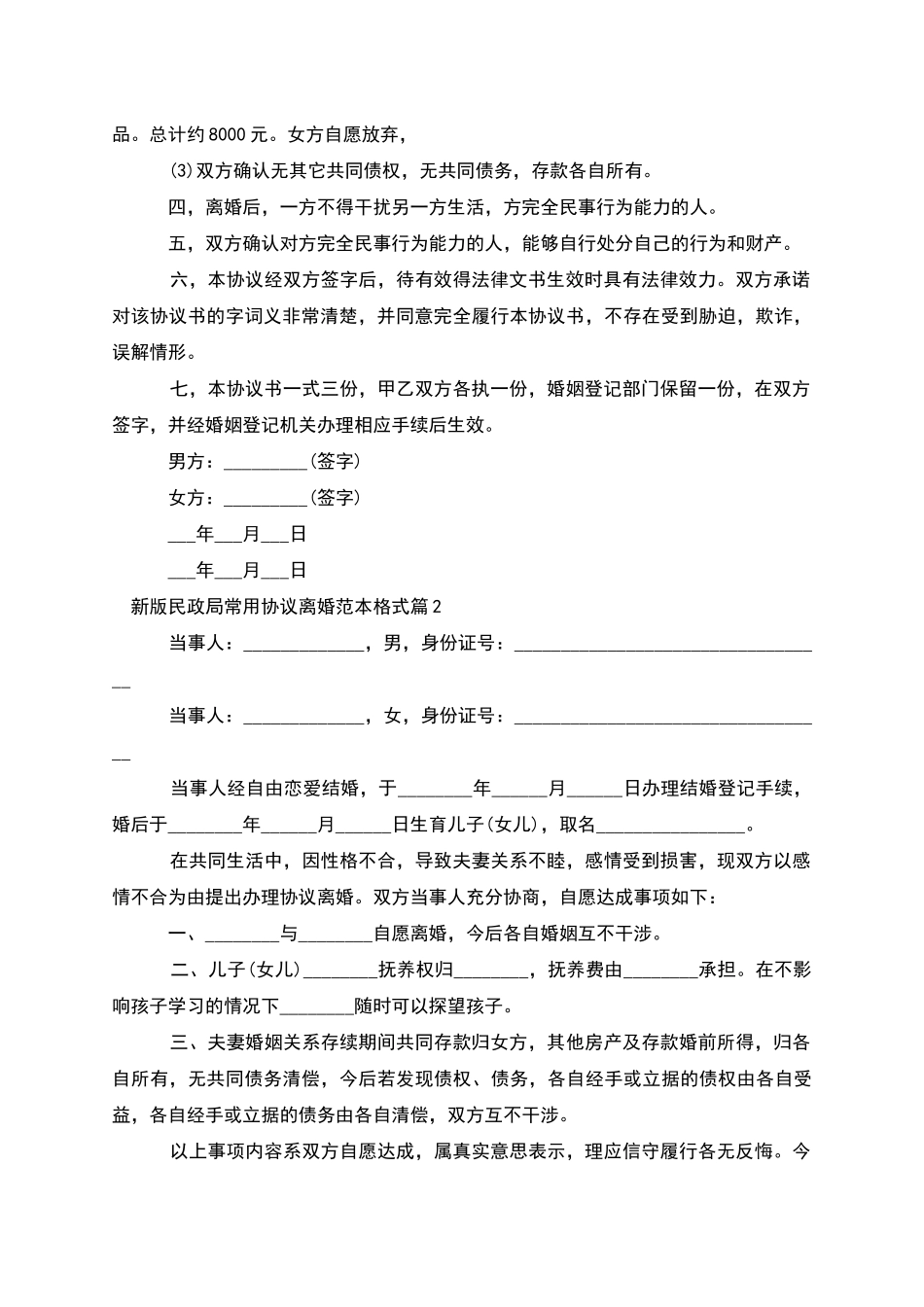 新版民政局常用协议离婚范本格式_第2页