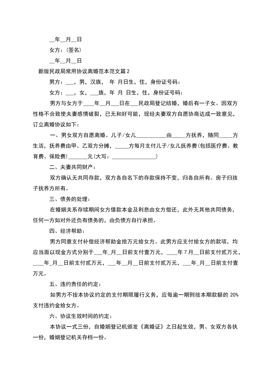 新版民政局常用协议离婚范本范文_第2页