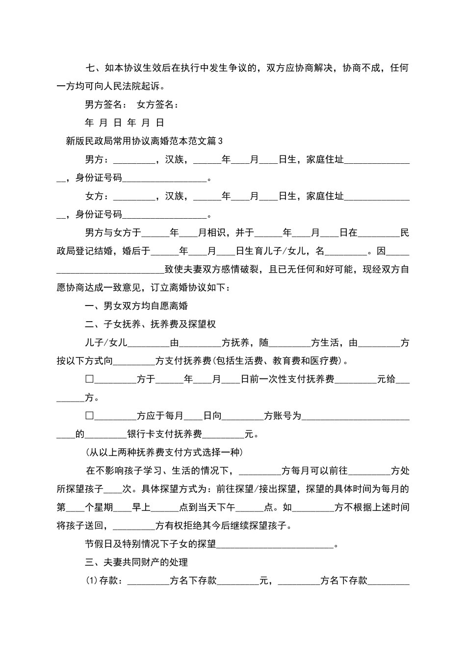 新版民政局常用协议离婚范本范文_第3页