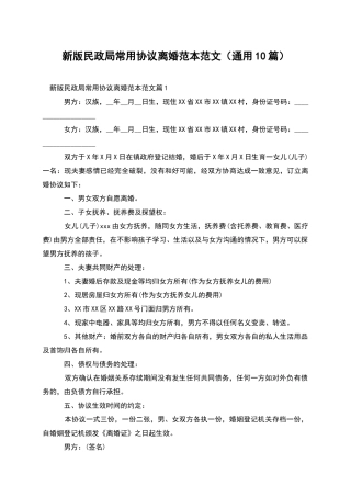 新版民政局常用协议离婚范本范文