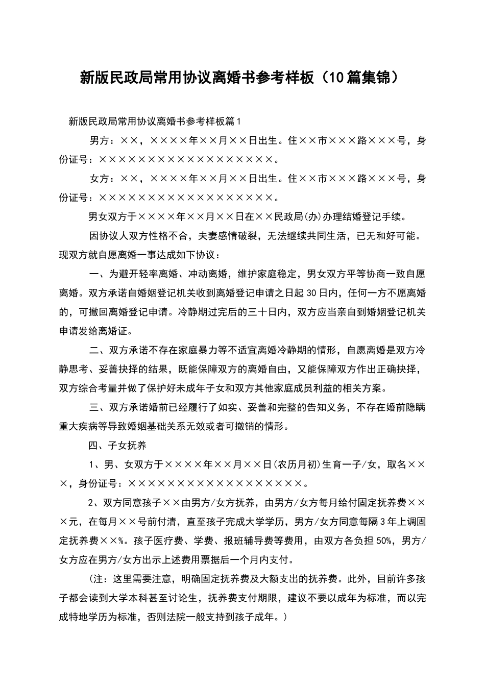 新版民政局常用协议离婚书参考样板_第1页