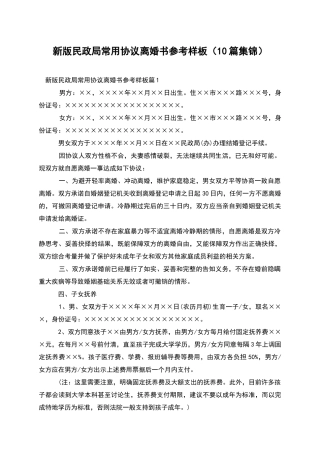 新版民政局常用协议离婚书参考样板