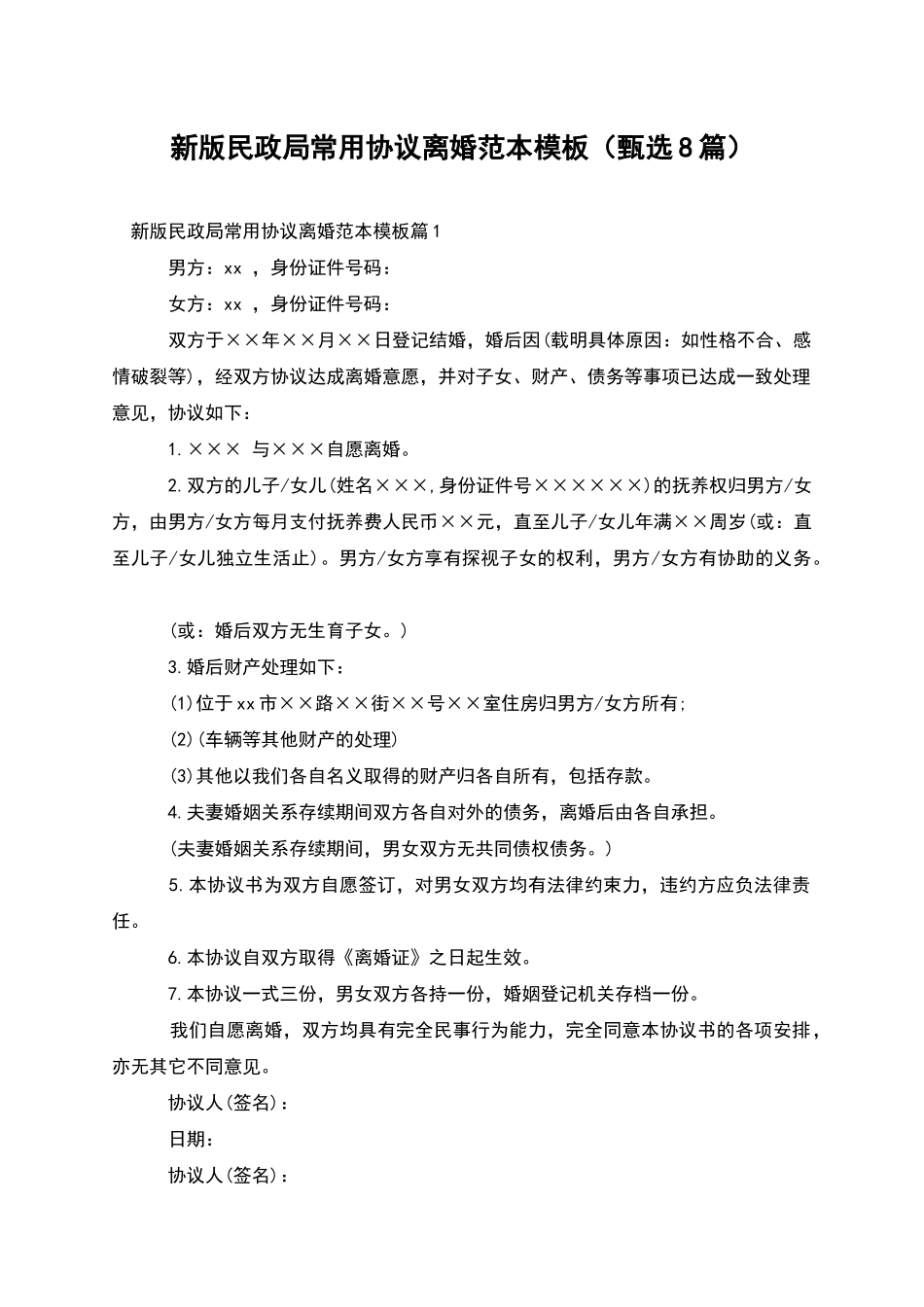 新版民政局常用协议离婚范本模板_第1页