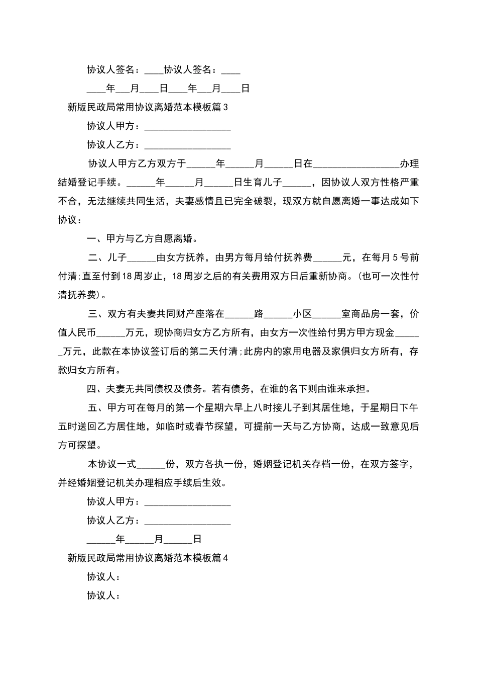 新版民政局常用协议离婚范本模板_第3页
