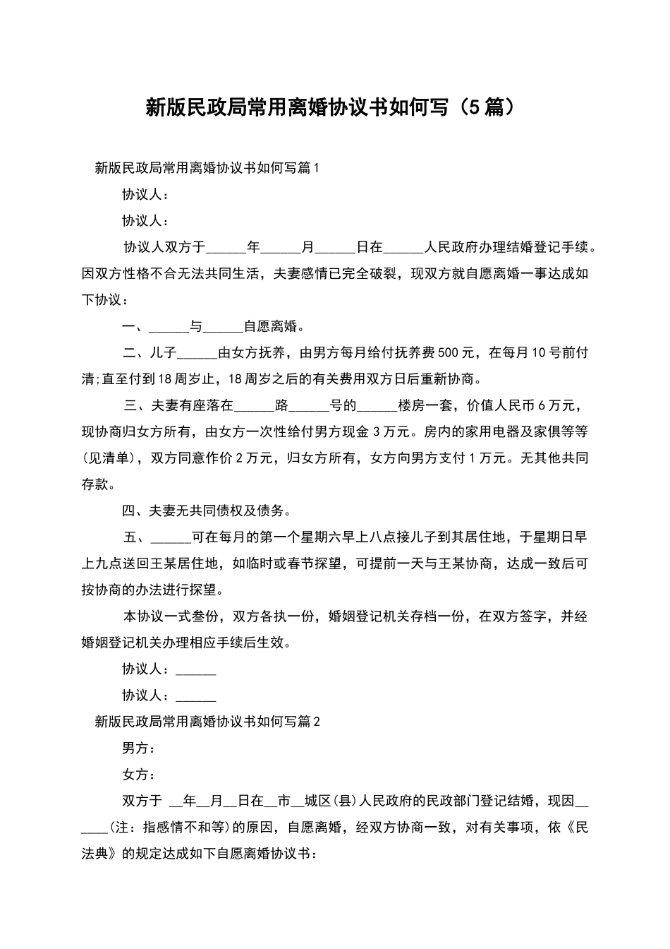 新版民政局常用离婚协议书如何写_第1页