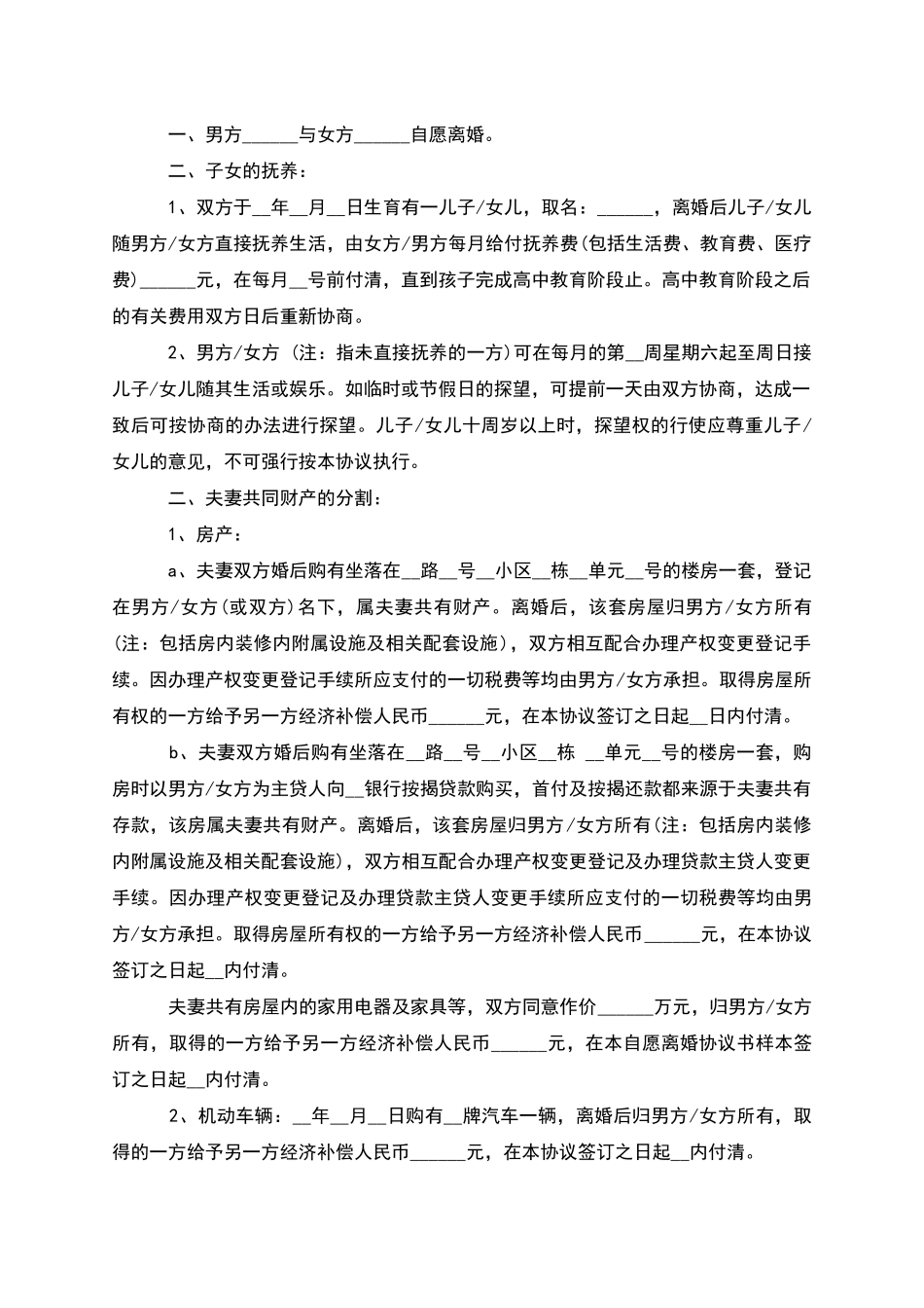 新版民政局常用离婚协议书如何写_第2页