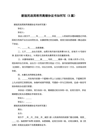 新版民政局常用离婚协议书如何写