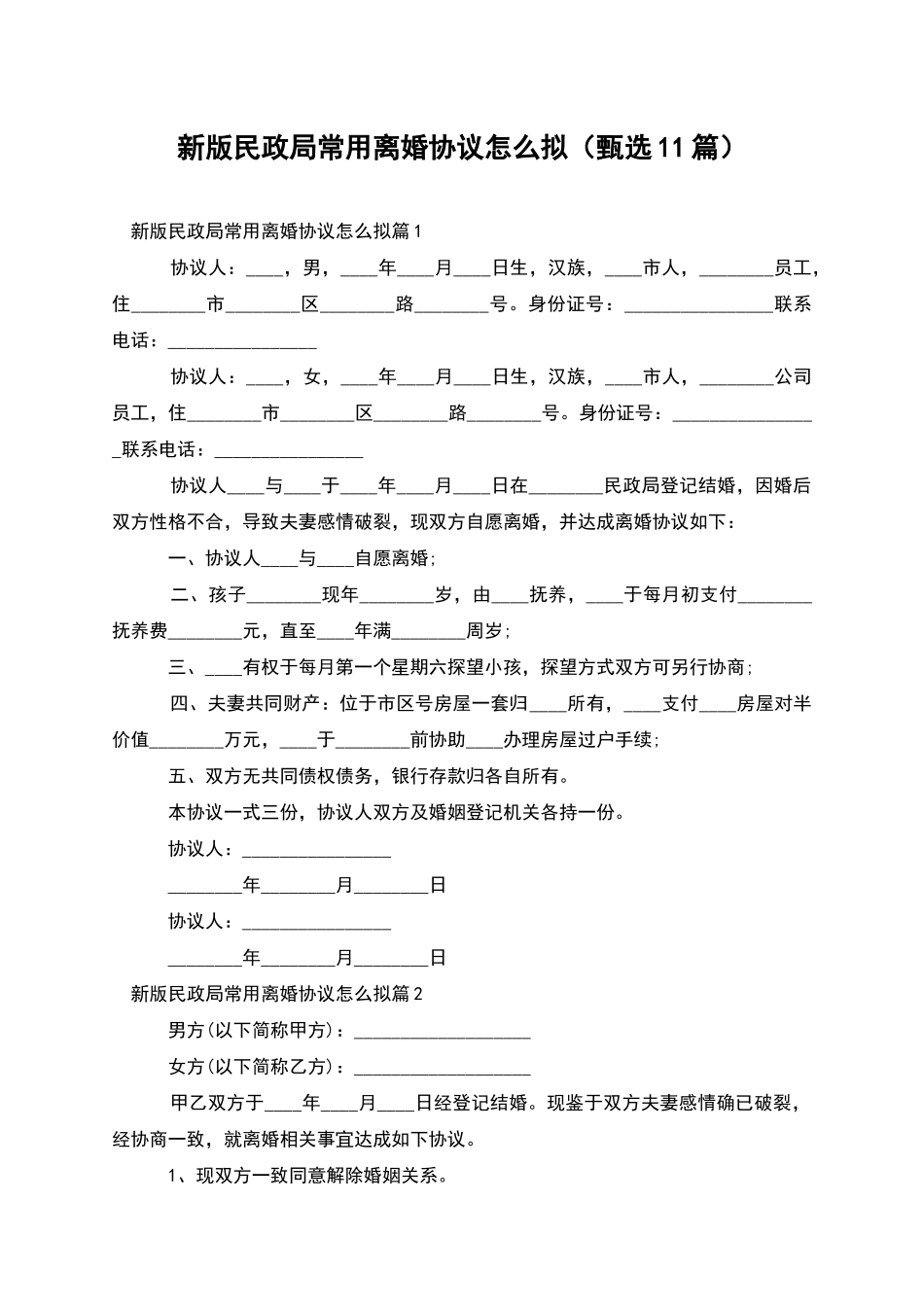 新版民政局常用离婚协议怎么拟_第1页