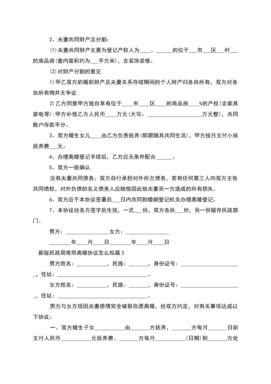 新版民政局常用离婚协议怎么拟_第2页