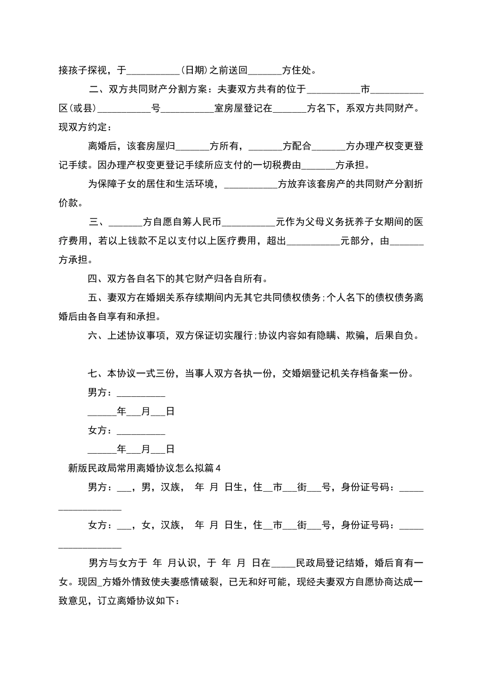 新版民政局常用离婚协议怎么拟_第3页