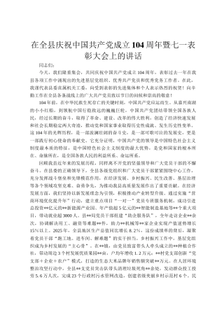 在全县庆祝中国共产党成立104周年暨七一表彰大会上的讲话