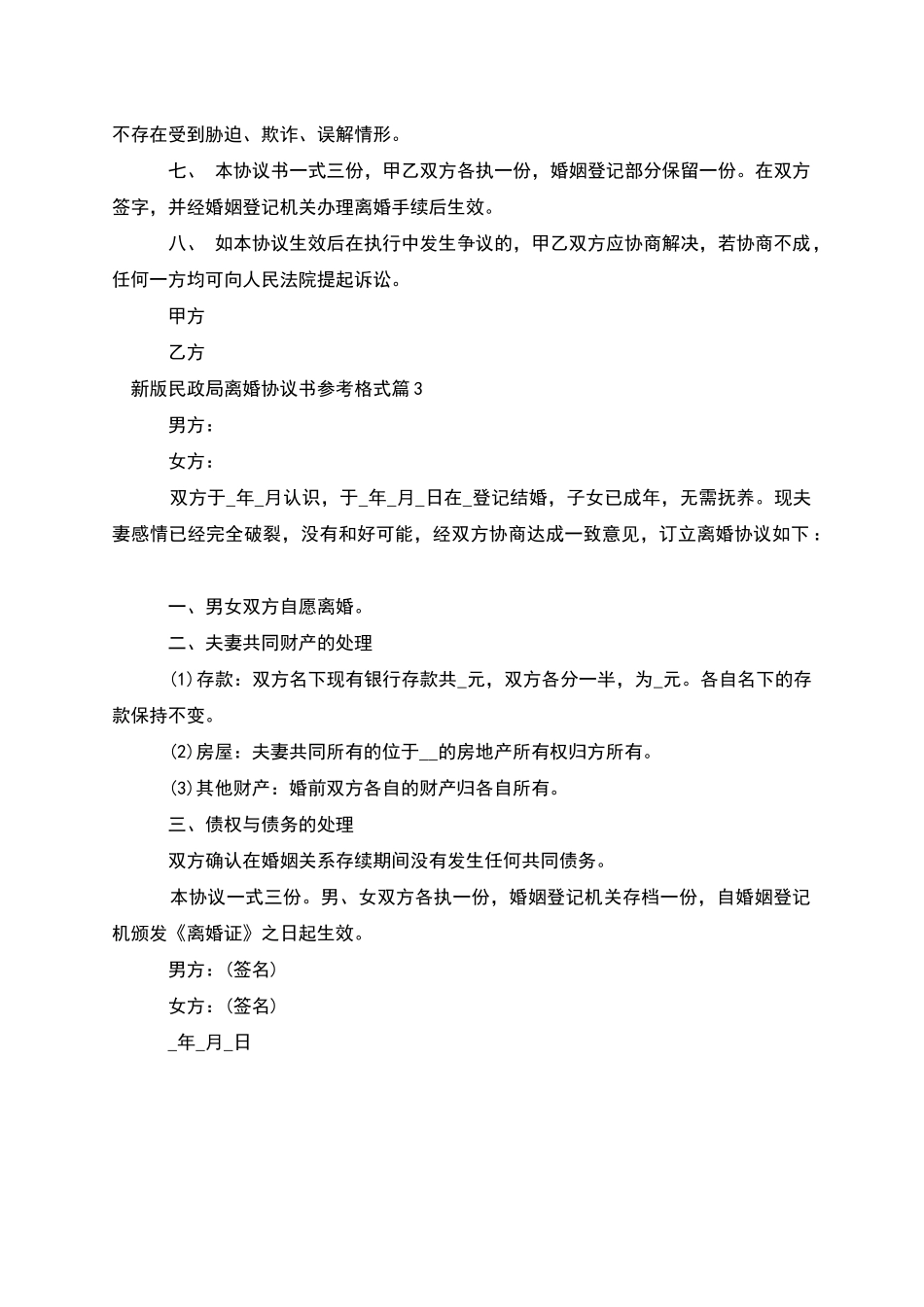 新版民政局离婚协议书参考格式_第3页